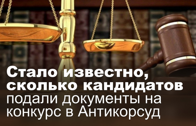 Стало известно, сколько кандидатов подали документы на конкурс в Антикорсуд