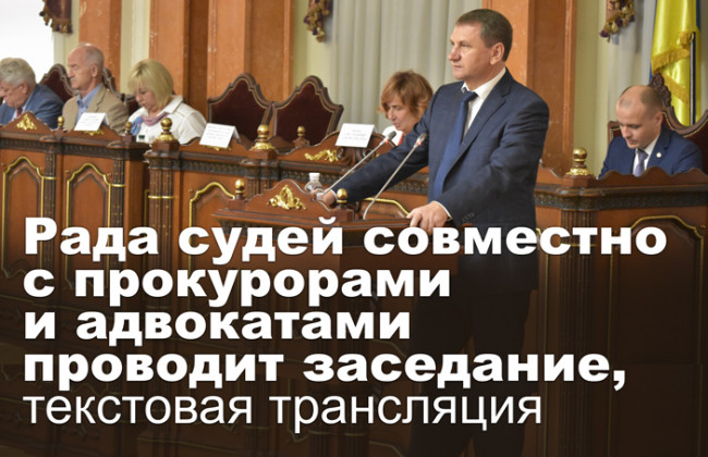 Рада судей совместно с прокурорами и адвокатами проводит заседание, текстовая трансляция