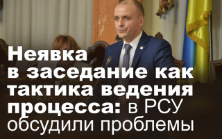 Неявка в заседание как тактика ведения процесса: в РСУ обсудили проблемы