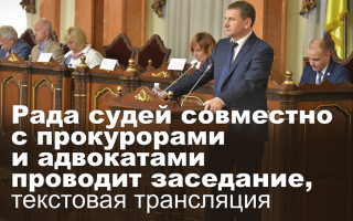 Рада судей совместно с прокурорами и адвокатами проводит заседание, текстовая трансляция