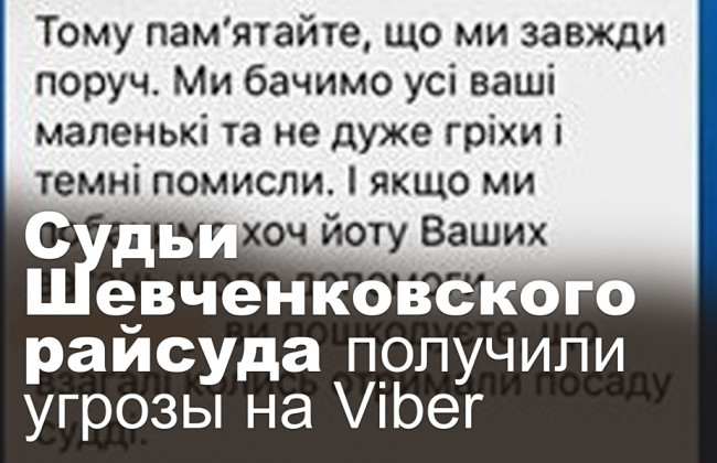 Судьи Шевченковского райсуда получили угрозы на Viber