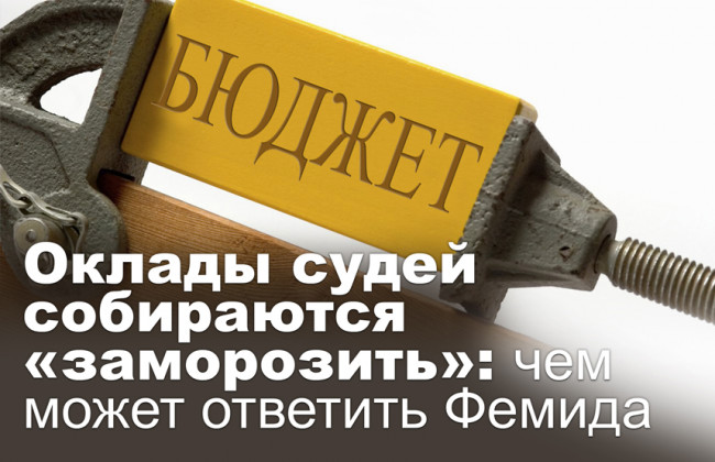 Оклады судей собираются «заморозить»: чем может ответить Фемида