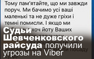 Судьи Шевченковского райсуда получили угрозы на Viber