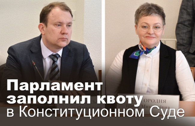 Парламент заполнил квоту в Конституционном Суде