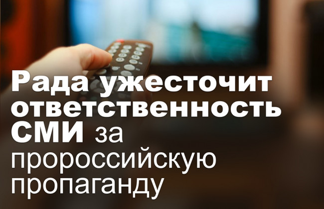 Рада ужесточит ответственность СМИ за пророссийскую пропаганду