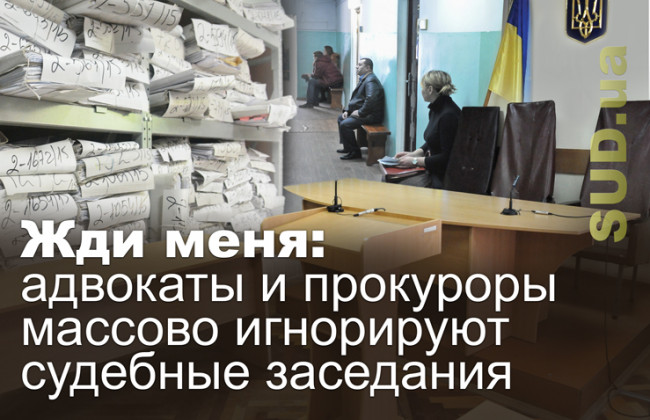 Жди меня: адвокаты и прокуроры массово игнорируют судебные заседания