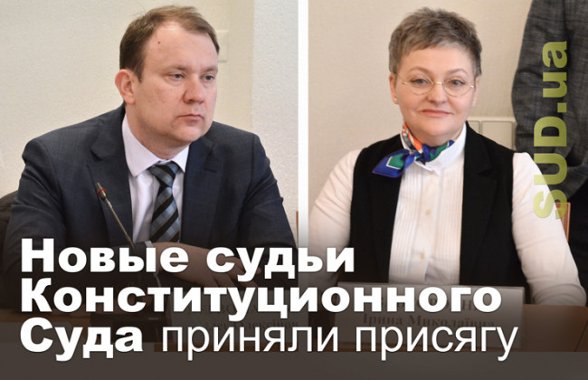 Новые судьи Конституционного Суда приняли присягу