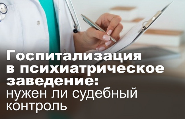 Госпитализация в психиатрическое заведение: нужен ли судебный контроль