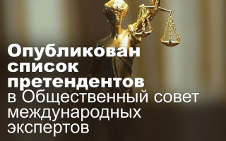 Опубликован список претендентов в Общественный совет международных экспертов