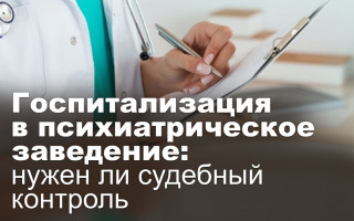 Госпитализация в психиатрическое заведение: нужен ли судебный контроль