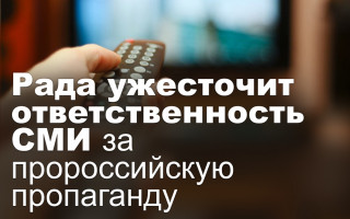 Рада ужесточит ответственность СМИ за пророссийскую пропаганду