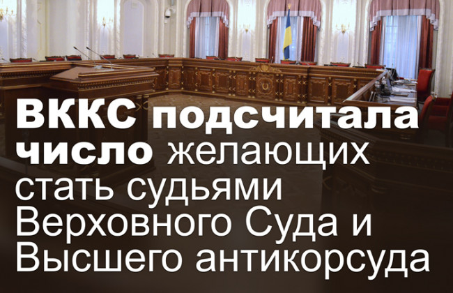 ВККС подсчитала число желающих стать судьями Верховного Суда и Высшего антикорсуда