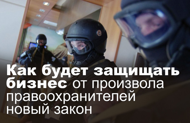 Как будет защищать бизнес от произвола правоохранителей новый закон