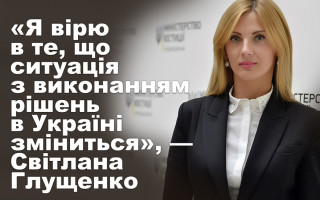 «Я вірю, що ситуація з виконанням рішень в Україні зміниться», — Світлана Глущенко