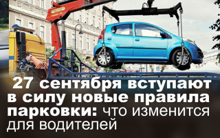 27 сентября вступают в силу новые правила парковки: что изменится для водителей