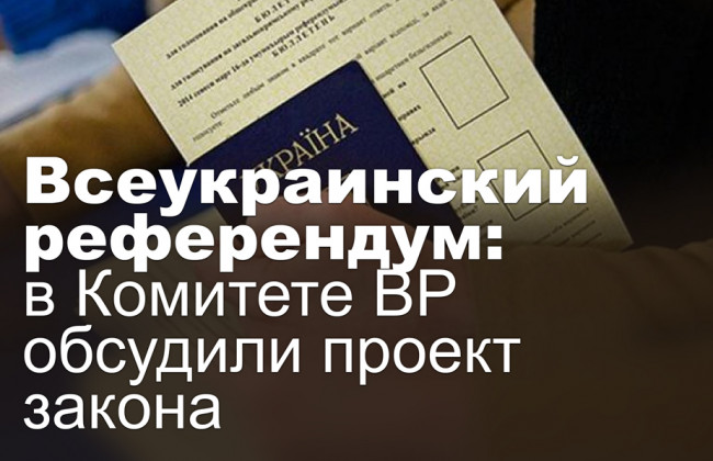 Всеукраинский референдум: в Комитете ВР обсудили проект закона