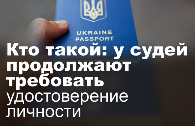 Кто такой: у судей продолжают требовать удостоверение личности