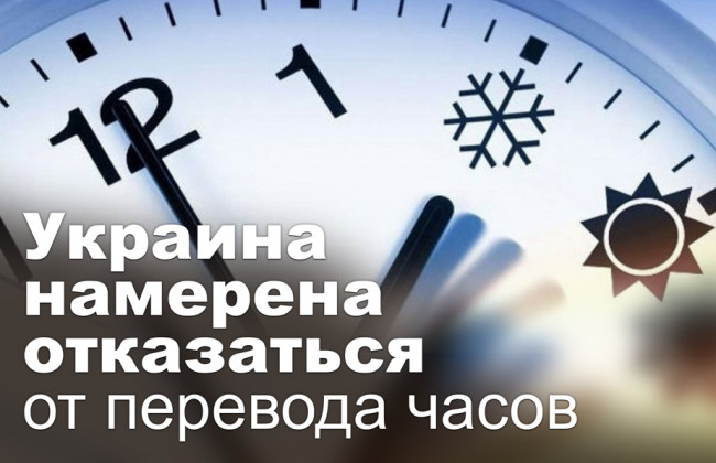 Украина намерена отказаться от перевода часов