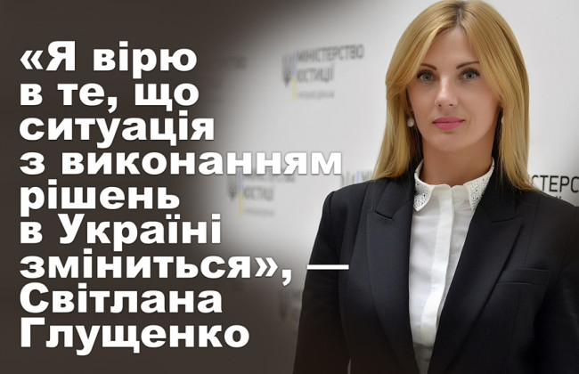 «Я вірю, що ситуація з виконанням рішень в Україні зміниться», — Світлана Глущенко