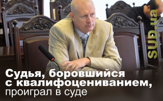 Судья, боровшийся с квалифоцениванием, проиграл в суде