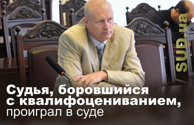 Судья, боровшийся с квалифоцениванием, проиграл в суде