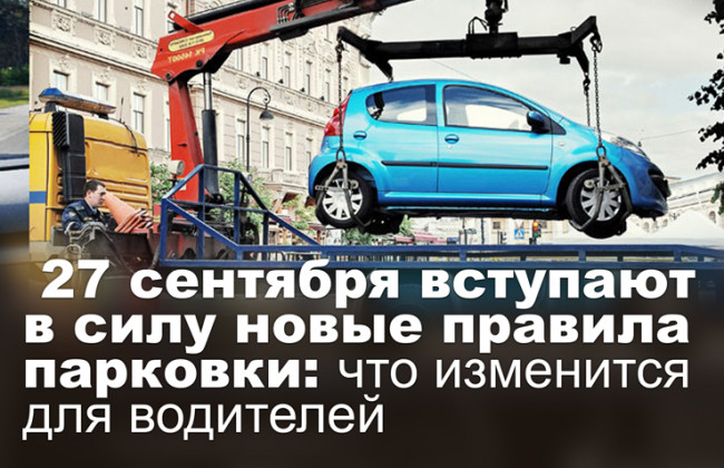 27 сентября вступают в силу новые правила парковки: что изменится для водителей