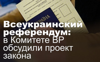 Всеукраинский референдум: в Комитете ВР обсудили проект закона