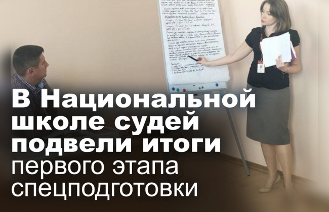 В Национальной школе судей подвели итоги первого этапа спецподготовки