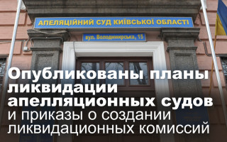 Опубликованы планы ликвидации апелляционных судов и приказы о создании ликвидационных комиссий