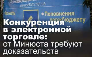 Конкуренция в электронной торговле: от Минюста требуют доказательств