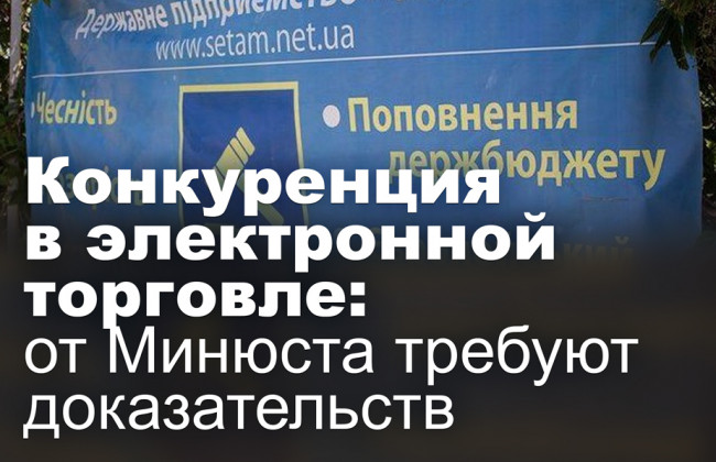 Конкуренция в электронной торговле: от Минюста требуют доказательств