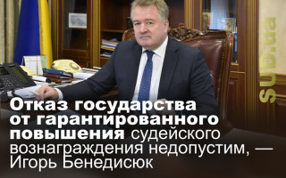 Отказ государства от гарантированного повышения судейского вознаграждения недопустим, — Игорь Бенедисюк
