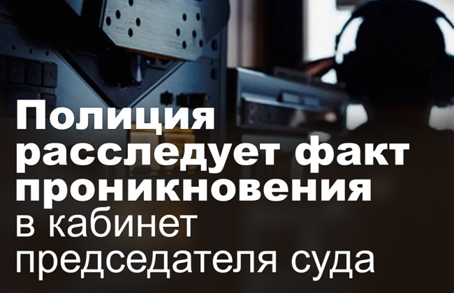 Полиция расследует факт проникновения в кабинет председателя суда