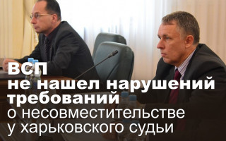 ВСП не нашел нарушений требований о несовместительстве у харьковского судьи