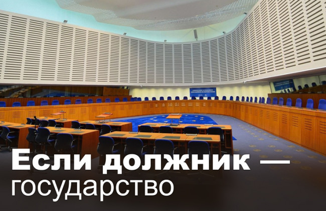 Как государство будет платить долги по решениям ЕСПЧ