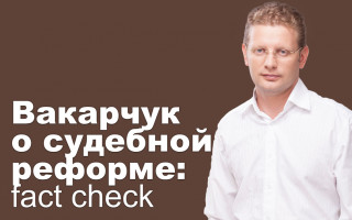 Вакарчук о судебной реформе: fact check