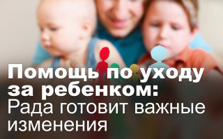 Помощь по уходу за ребенком: Рада готовит важные изменения