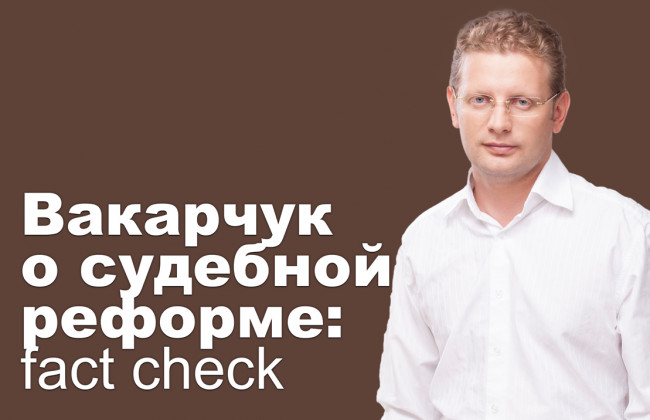 Вакарчук о судебной реформе: fact check
