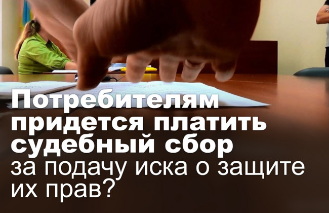 Потребителям придется платить судебный сбор за подачу иска о защите их прав?