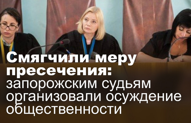 Смягчили меру пресечения: запорожским судьям организовали осуждение общественности