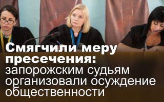 Смягчили меру пресечения: запорожским судьям организовали осуждение общественности