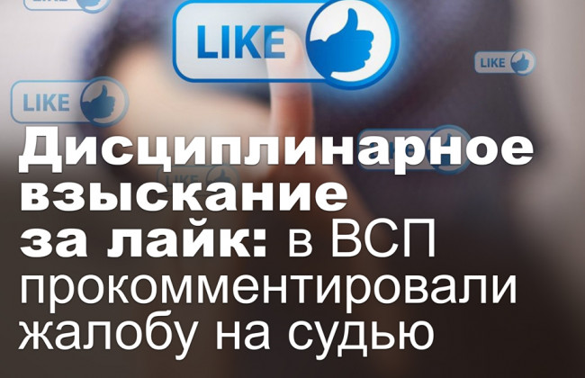 Дисциплинарное взыскание за лайк: в ВСП прокомментировали жалобу на судью