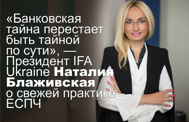 «Банковская тайна перестает быть тайной по сути», — Президент IFA Ukraine Наталия Блаживская о свежей практике ЕСПЧ