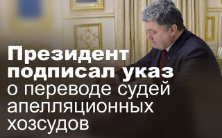 Президент подписал указ о переводе судей апелляционных хозсудов