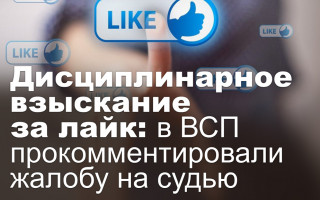 Дисциплинарное взыскание за лайк: в ВСП прокомментировали жалобу на судью