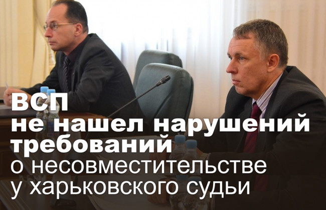 ВСП не нашел нарушений требований о несовместительстве у харьковского судьи