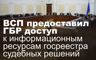 ВСП предоставил ГБР доступ к информационным ресурсам госреестра судебных решений