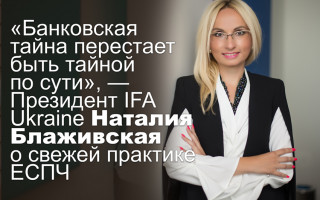 «Банковская тайна перестает быть тайной по сути», — Президент IFA Ukraine Наталия Блаживская о свежей практике ЕСПЧ