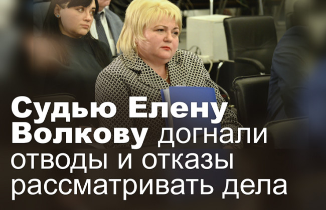Судью Елену Волкову догнали отводы и отказы рассматривать дела