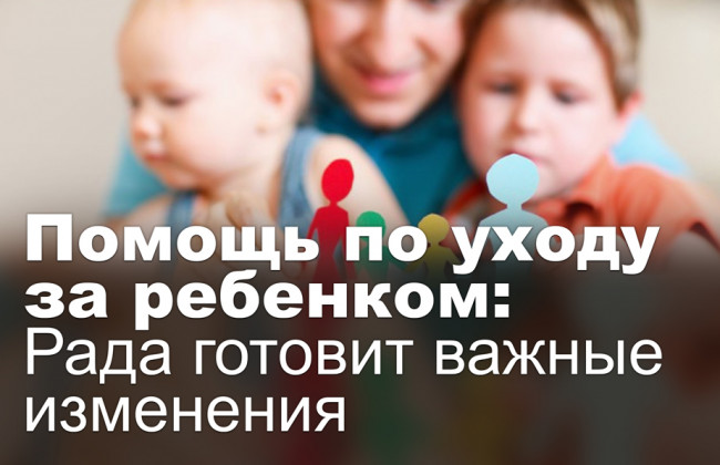 Помощь по уходу за ребенком: Рада готовит важные изменения